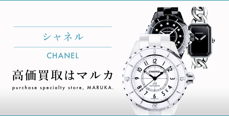 シャネル時計 高価買取はマルカ