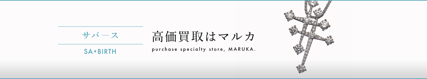 SA*BIRTH (サバース) 高価買取はマルカ