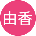 原由香 原由香