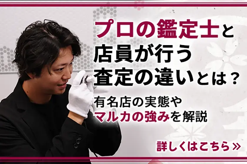 プロの査定士と店員が行う査定の違いとは？有名店の実態やマルカの強みを解説