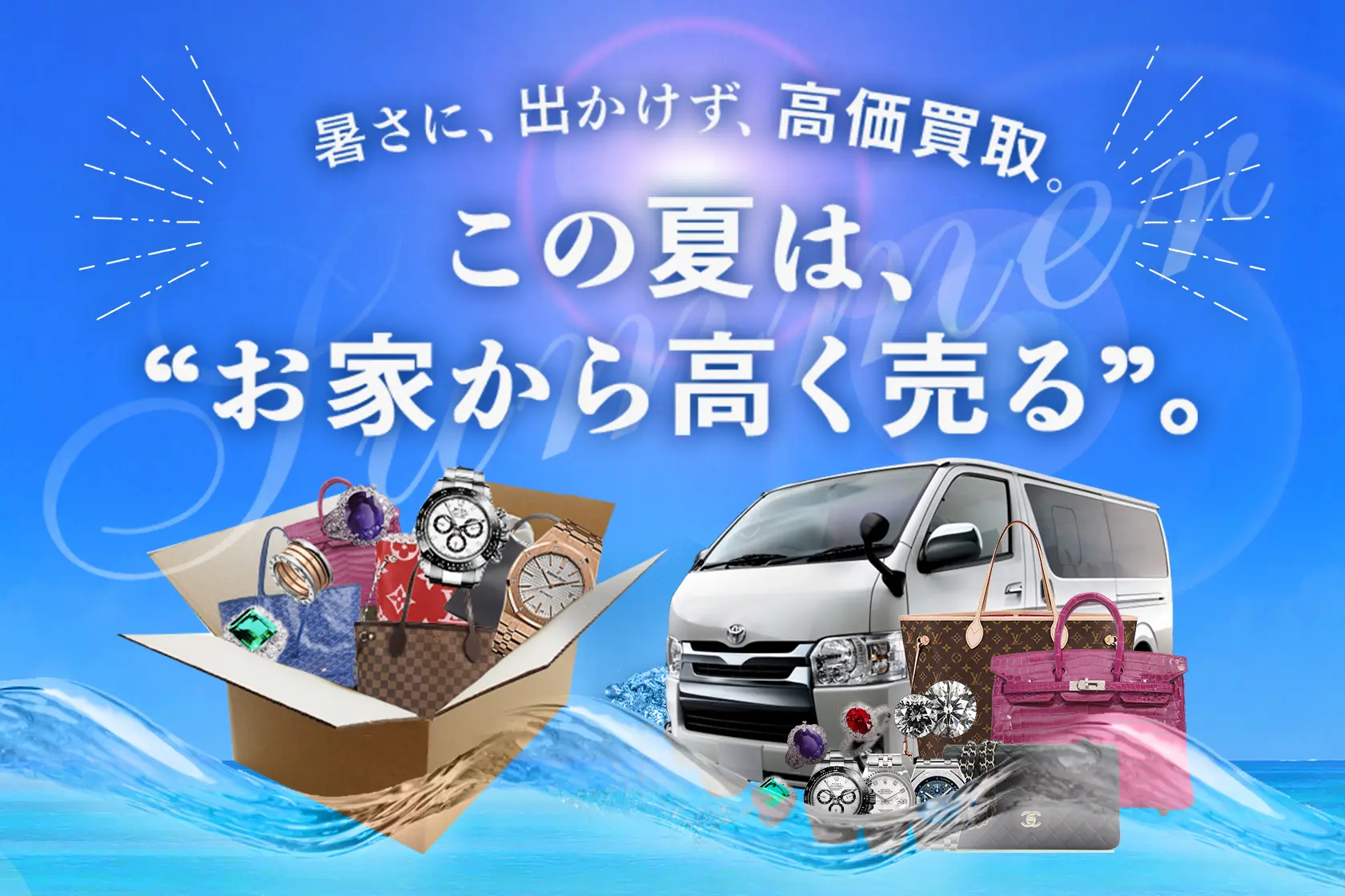 暑さを避けて出かけず高価買取「宅配買取 ＆ 出張買取」