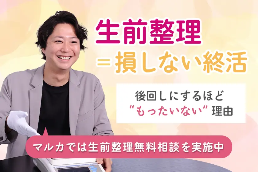 生前整理 損しない終活