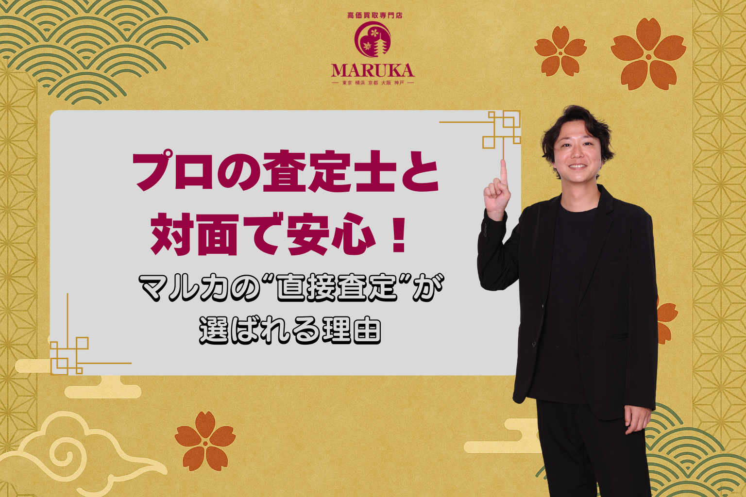 プロの査定士と対面で安心！