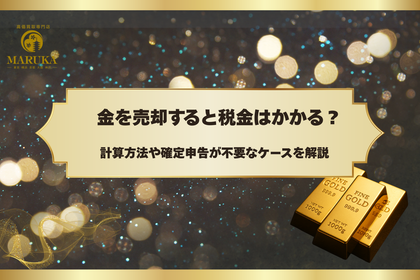 金を売却すると税金はかかる？