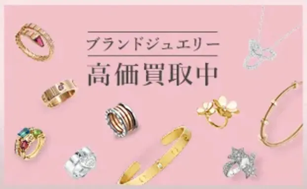ブランドジュエリー 高価買取中