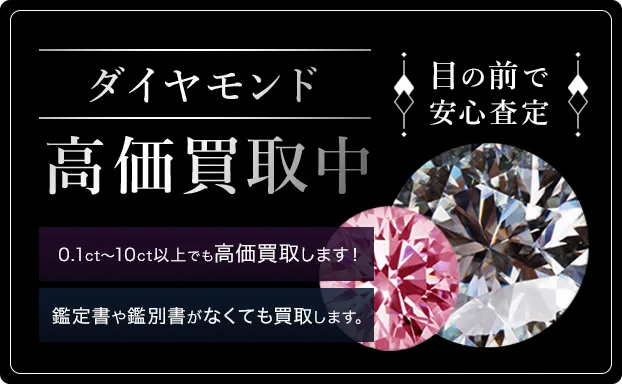 ダイヤモンド 高価買取中