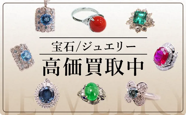 宝石ジュエリー 高価買取中