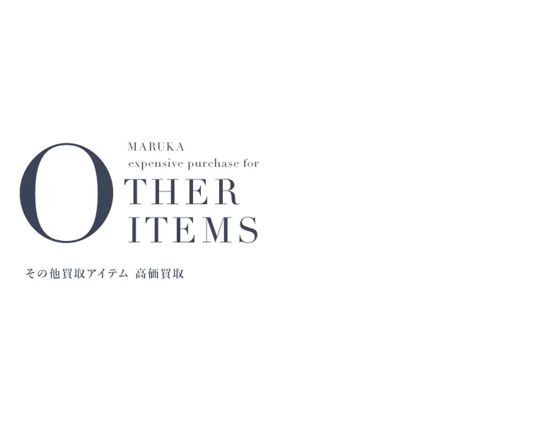 その他買取アイテム