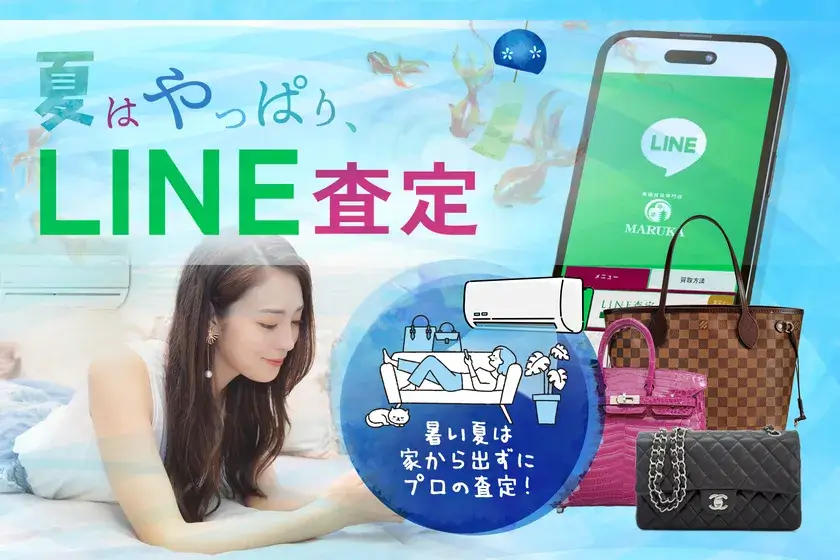 夏はやっぱりLINE査定