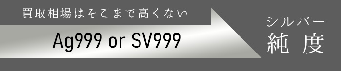 シルバーの買取相場