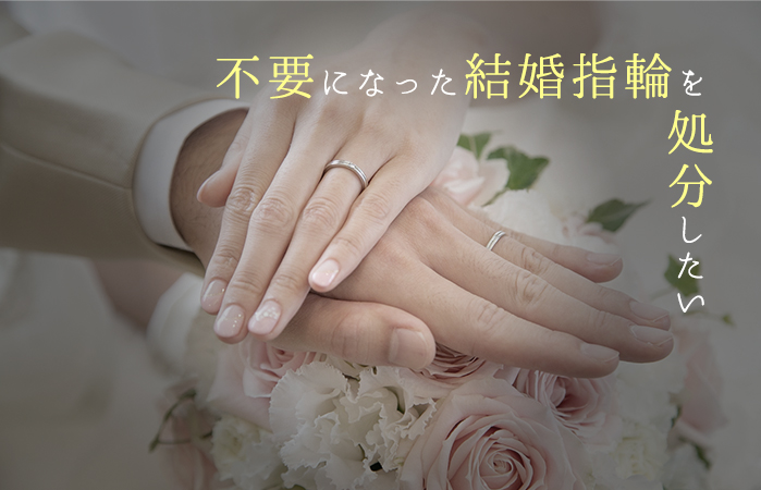 結婚指輪や婚約指輪を高く売るには？買取相場とコツを徹底解説！