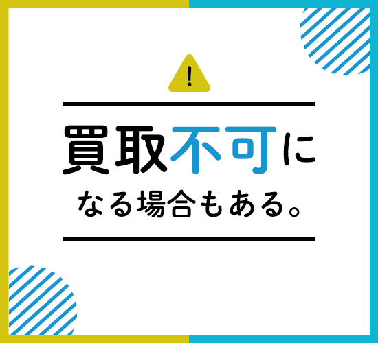 買取不可になる場合もあります。