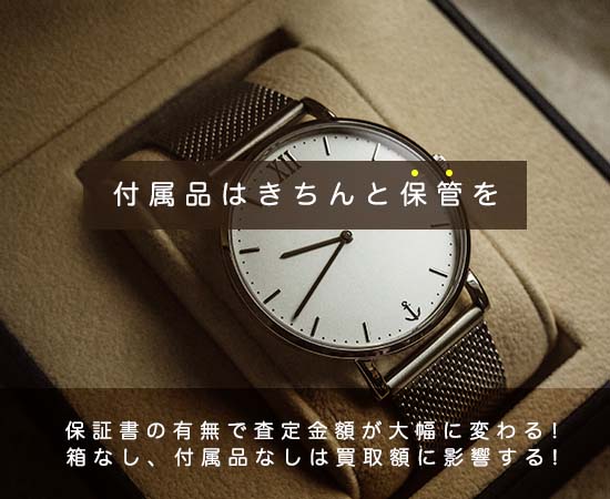 時計買取の際、箱・付属品なしが買取額に与える影響とは | マルカのお 