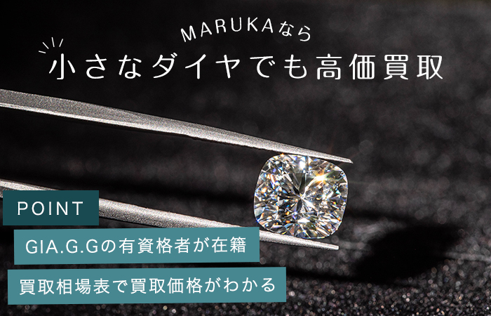 MARUKAでは小さなダイヤでも高価買取が可能