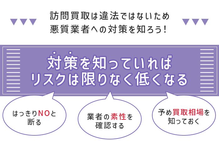 対策を知っていればリスクは限りなく低くなる