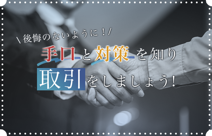 手口と対策を知れば詐欺に合う可能性はほぼなくせます