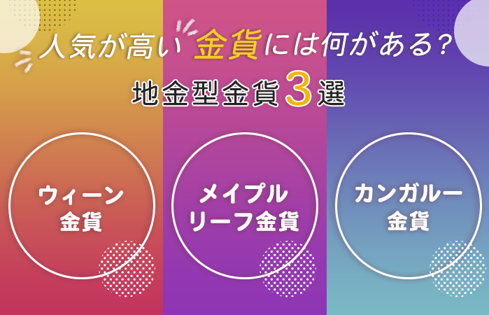 人気が高い金貨には何がある？地金型金貨3選