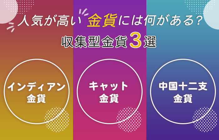 人気が高い金貨には何がある？収集型金貨3選