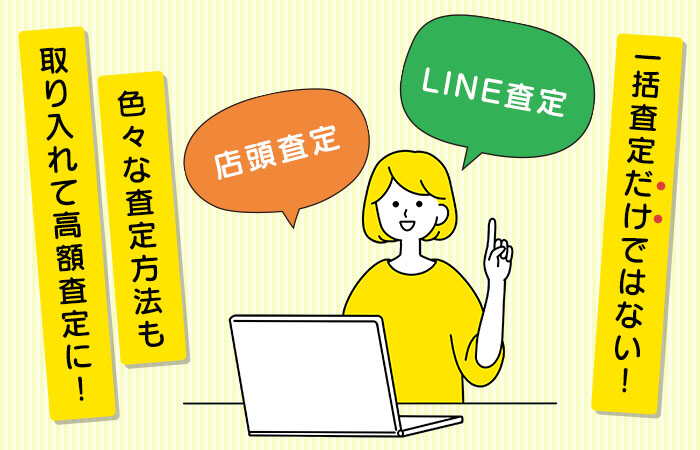 一括査定「だけ」ではなく、様々な査定を