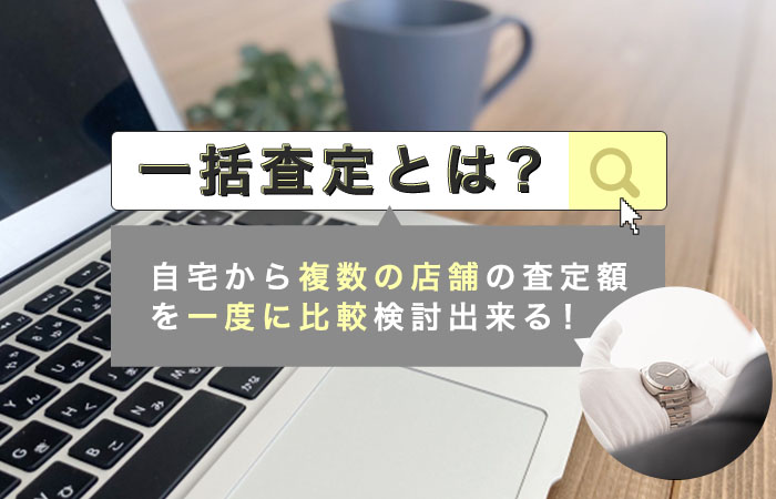 一括査定サービスとは？