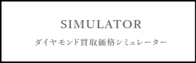 ダイヤモンド買取価格シミュレーター