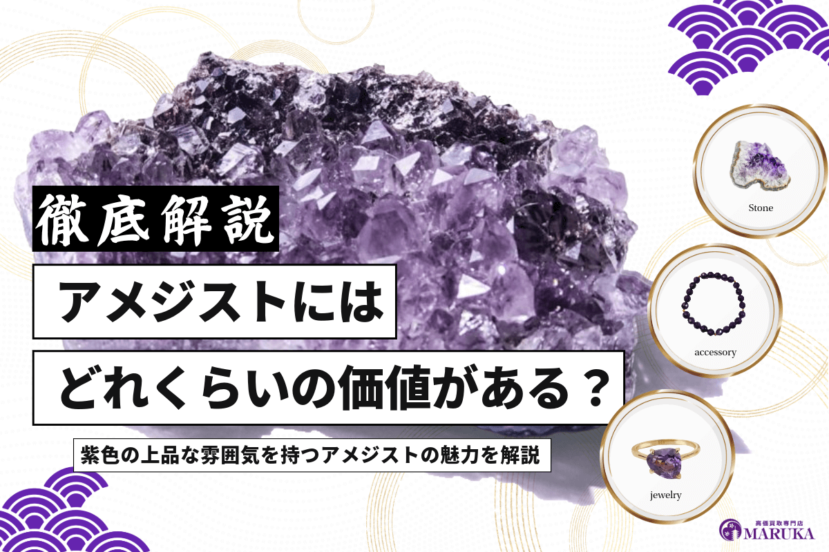 アメジストにはどれくらいの価値がある？魅力と選び方を徹底解説