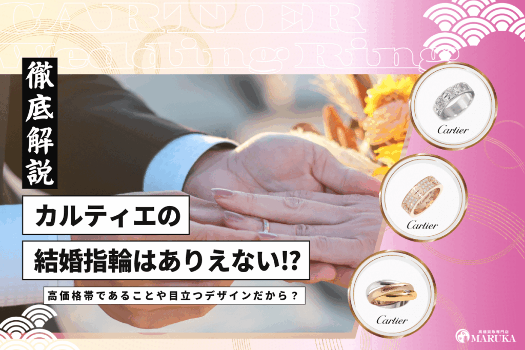 カルティエの結婚指輪はありえないと言われる理由！向いていな人や人気モデルを解説