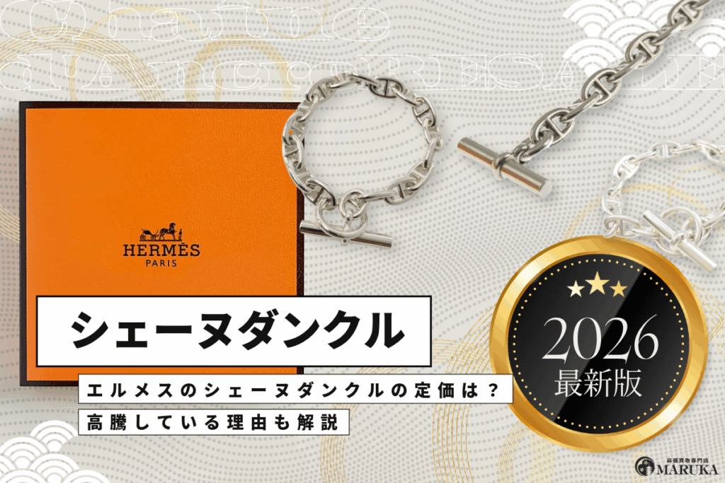 2026年最新】エルメスのシェーヌダンクルの定価は？サイズ展開や高騰し