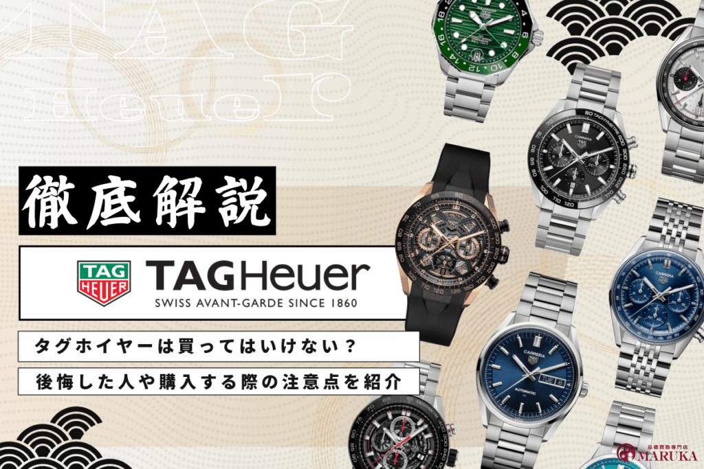 タグホイヤーは買ってはいけない？後悔した人や購入する際の注意点を紹介