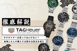 タグホイヤーは買ってはいけない?後悔した人や購入する際の注意点を紹介