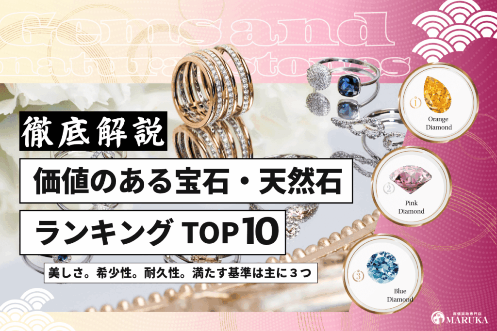 価値のある宝石ランキングTOP10！購入するポイントを紹介