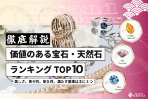価値のある宝石ランキングTOP10！購入するポイントを紹介