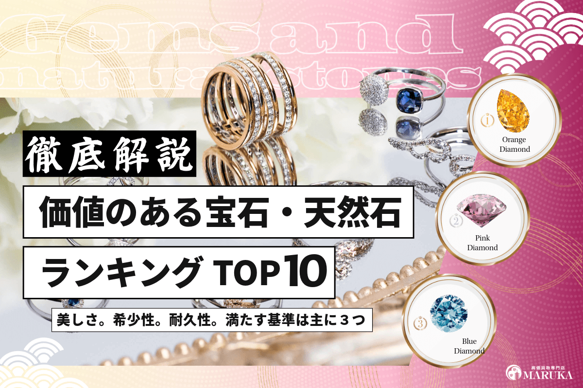 価値のある宝石ランキングTOP10！購入するポイントを紹介