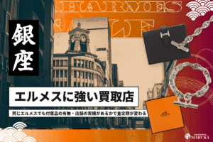 銀座でエルメス買取ならここ!おすすめの店10選