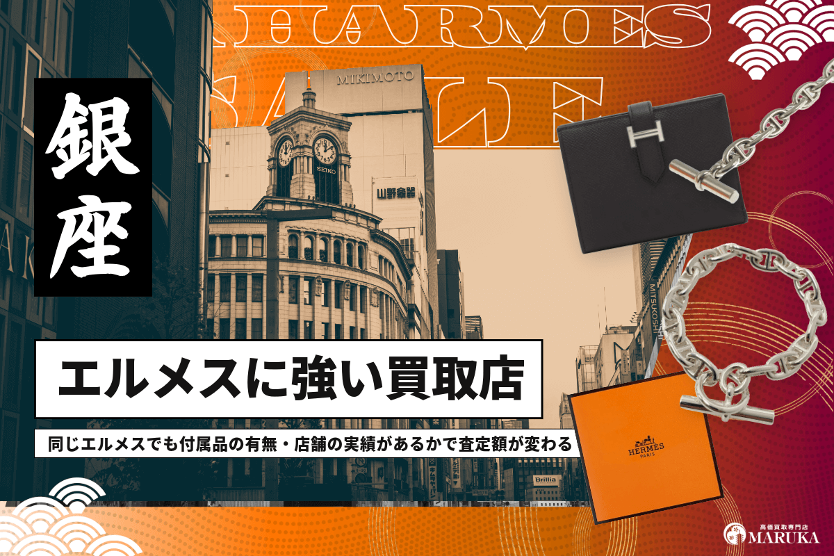 銀座でエルメス買取ならここ!おすすめの店10選