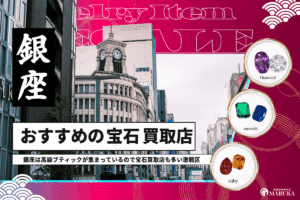 銀座でおすすめな宝石買取店は?宝石買取店10選と高く売るポイントを紹介!