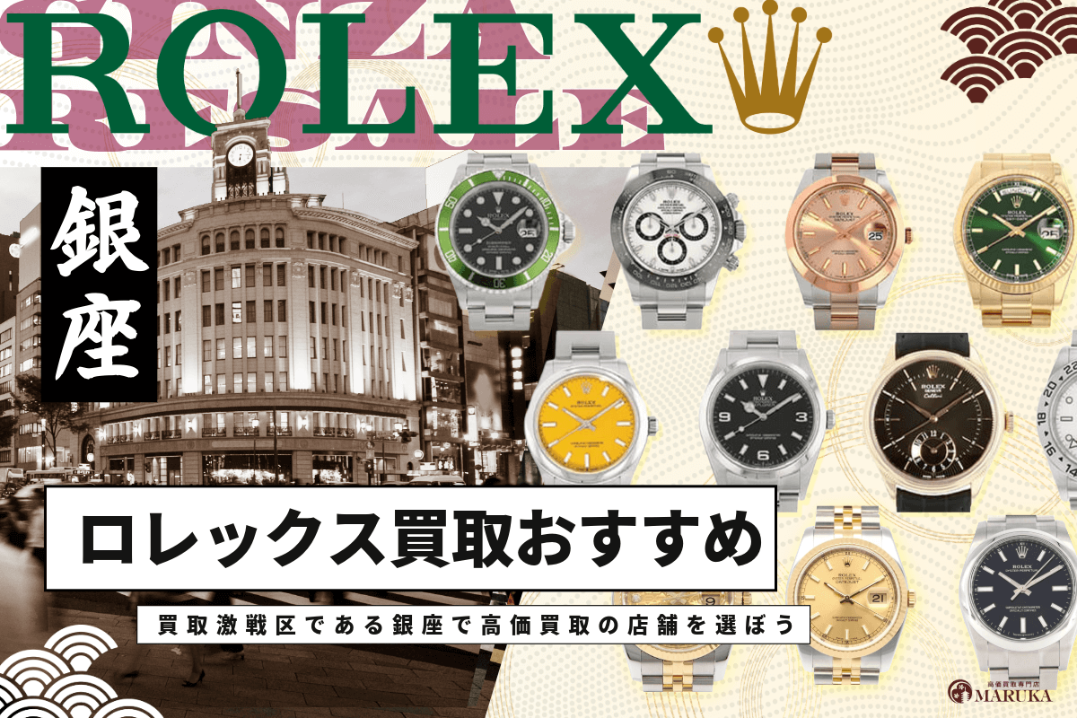 銀座でロレックスを高く売りたい！おすすめ買取店10選