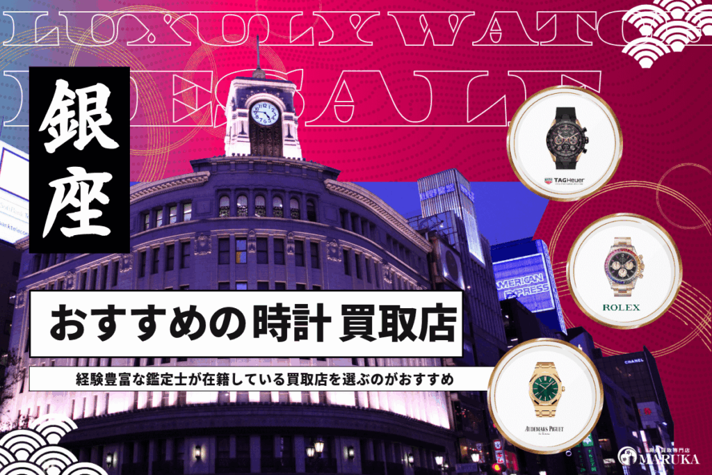 銀座で時計の買取はどこが良い？おすすめ店舗10選