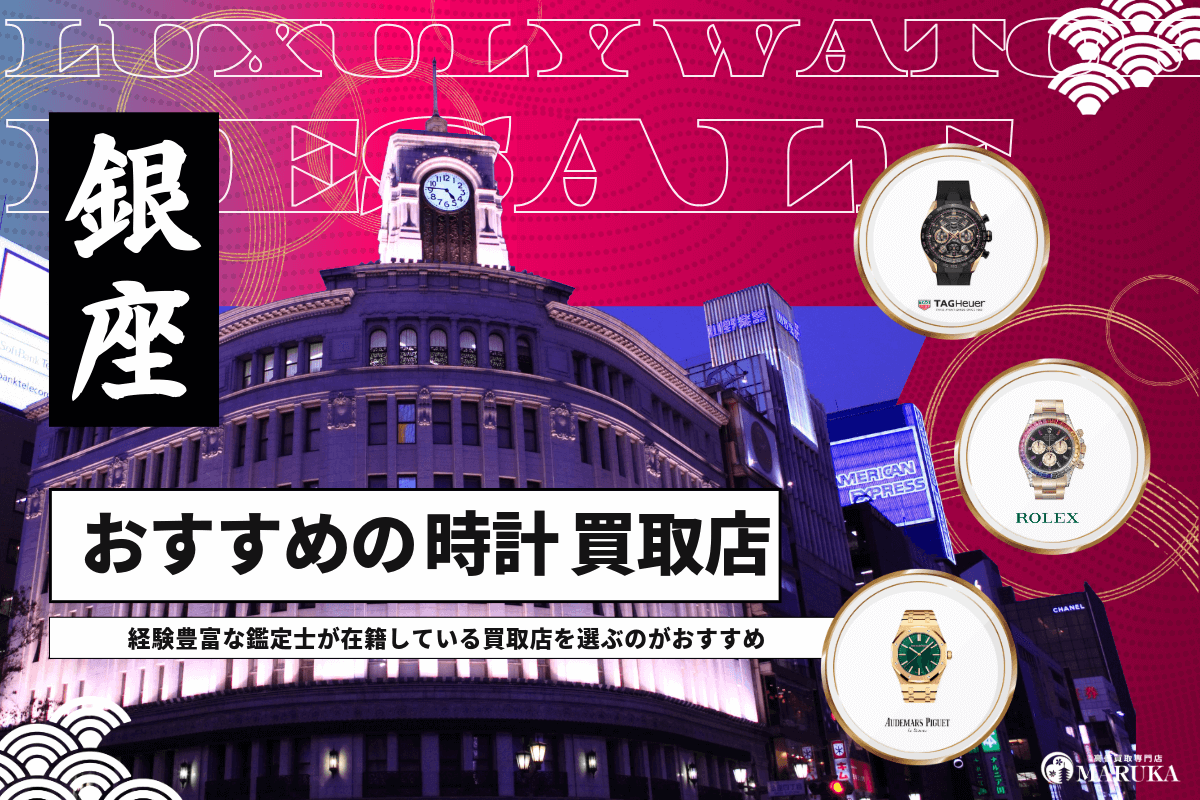 銀座で時計の買取はどこが良い?おすすめ店舗10選