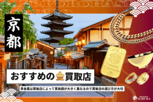 京都で金買取のおすすめのお店11選!金の買取でよくある質問を紹介