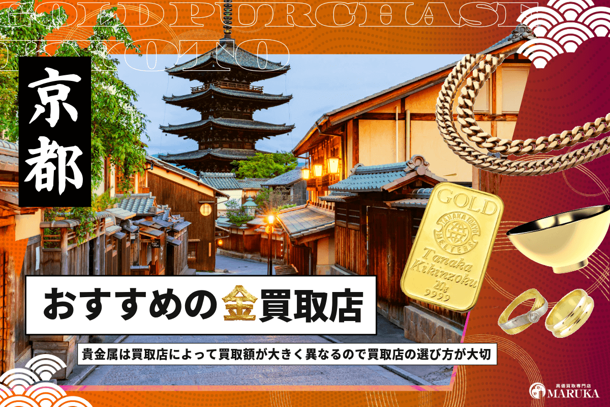 京都で金買取のおすすめのお店11選!金の買取でよくある質問を紹介