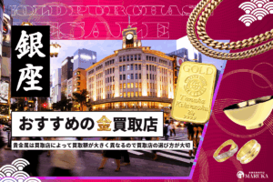銀座で金買取のおすすめのお店10選!買取店を選ぶポイントを紹介