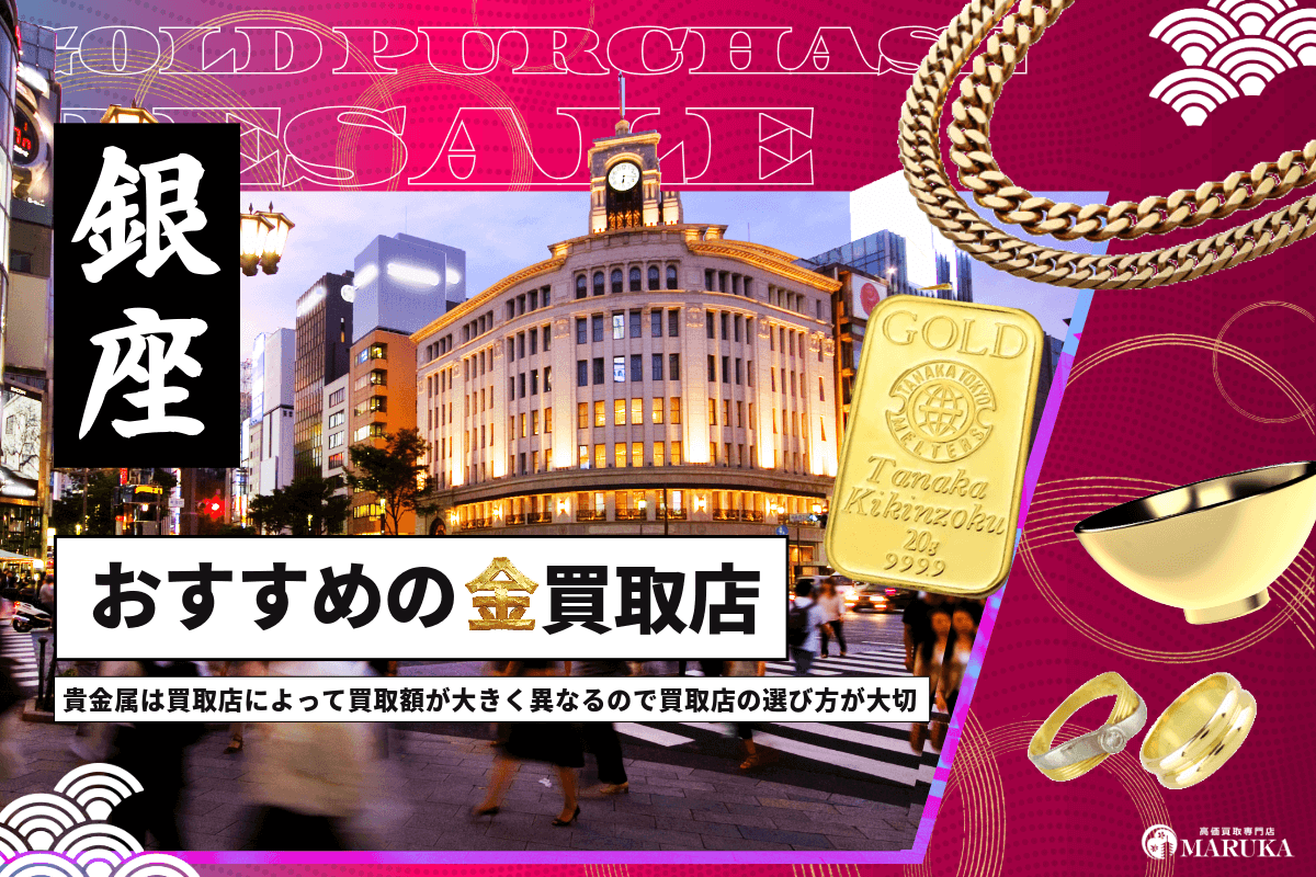 銀座で金買取のおすすめのお店10選!買取店を選ぶポイントを紹介