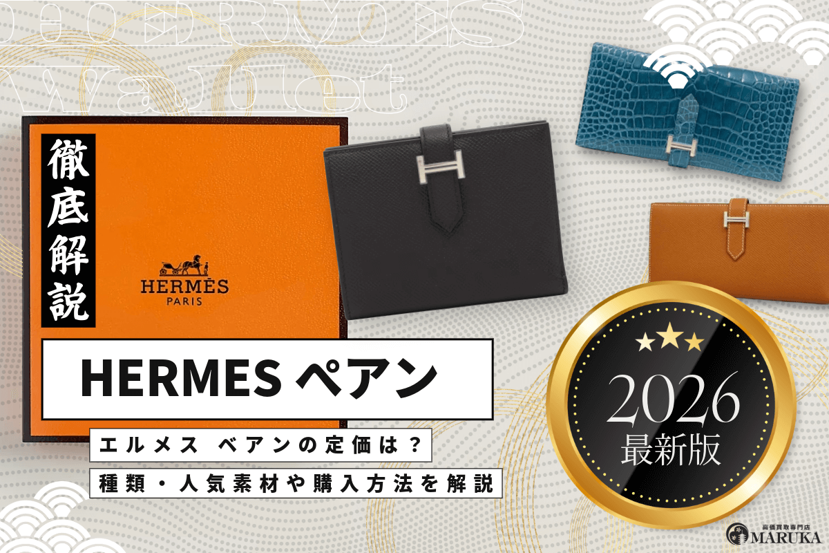 【2026年最新】エルメス ベアンの定価は?種類・人気素材や購入方法を解説
