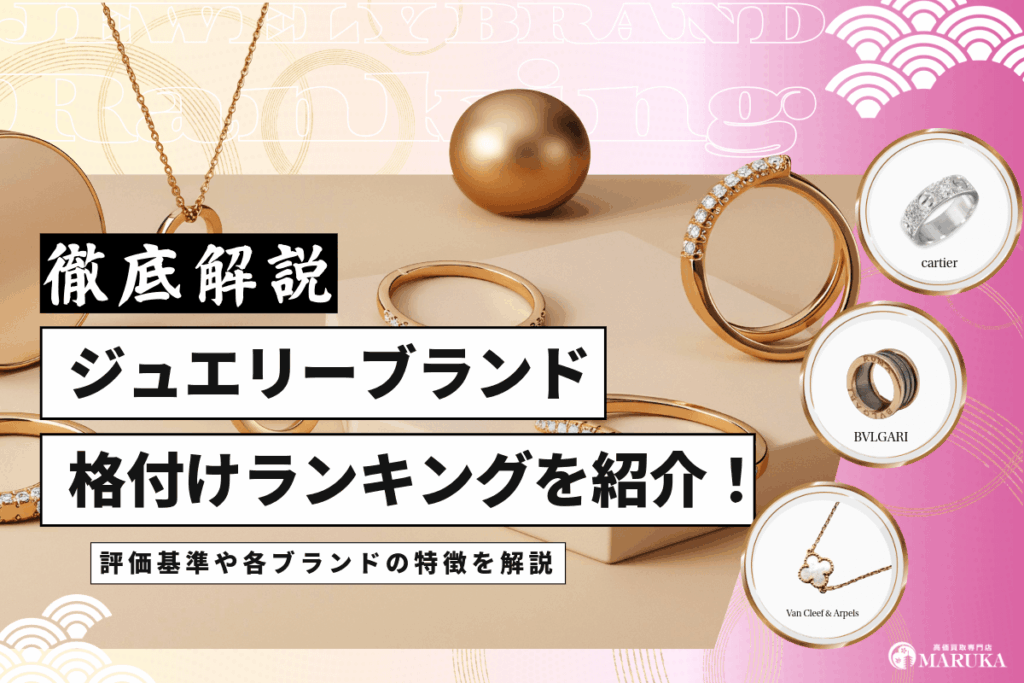 ジュエリーブランドの格付けランキングを紹介！評価基準や各ブランドの特徴を解説