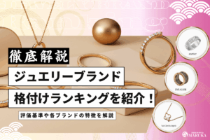 ジュエリーブランドの格付けランキングを紹介！評価基準や各ブランドの特徴を解説