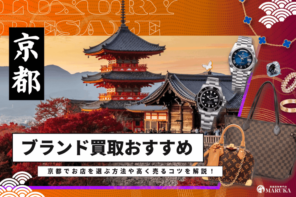 京都のおすすめブランド買取店を紹介！お店の選ぶ方や高く売るコツを解説！