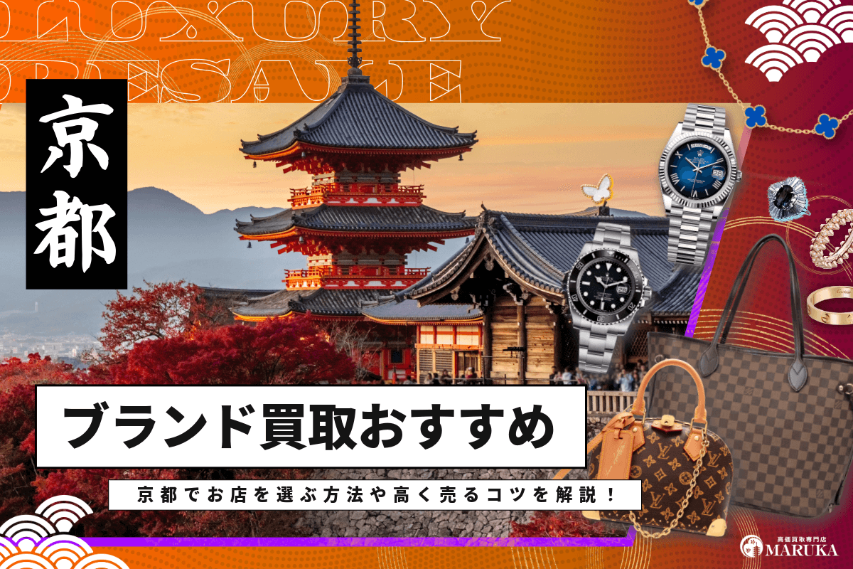 京都のおすすめブランド買取店を紹介！お店の選ぶ方や高く売るコツを解説！