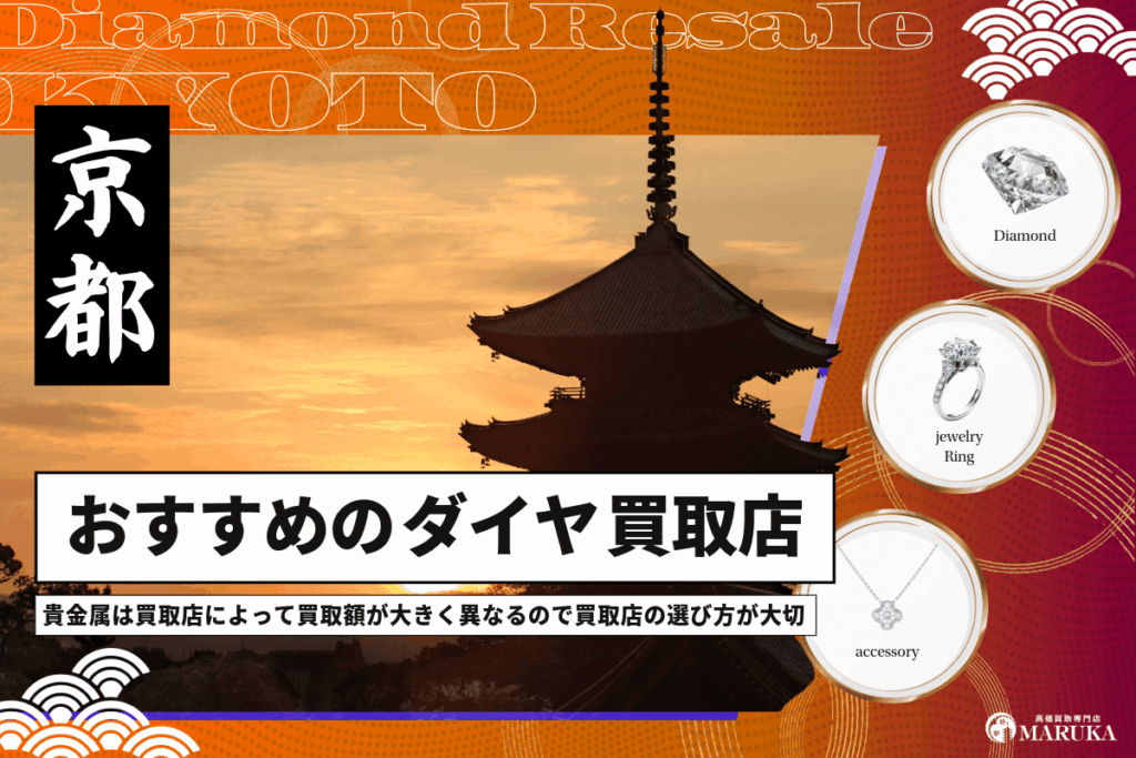 京都でダイヤモンド・宝石買取がおすすめな10店舗を紹介！買取店の選び方や高く売れる理由を解説！