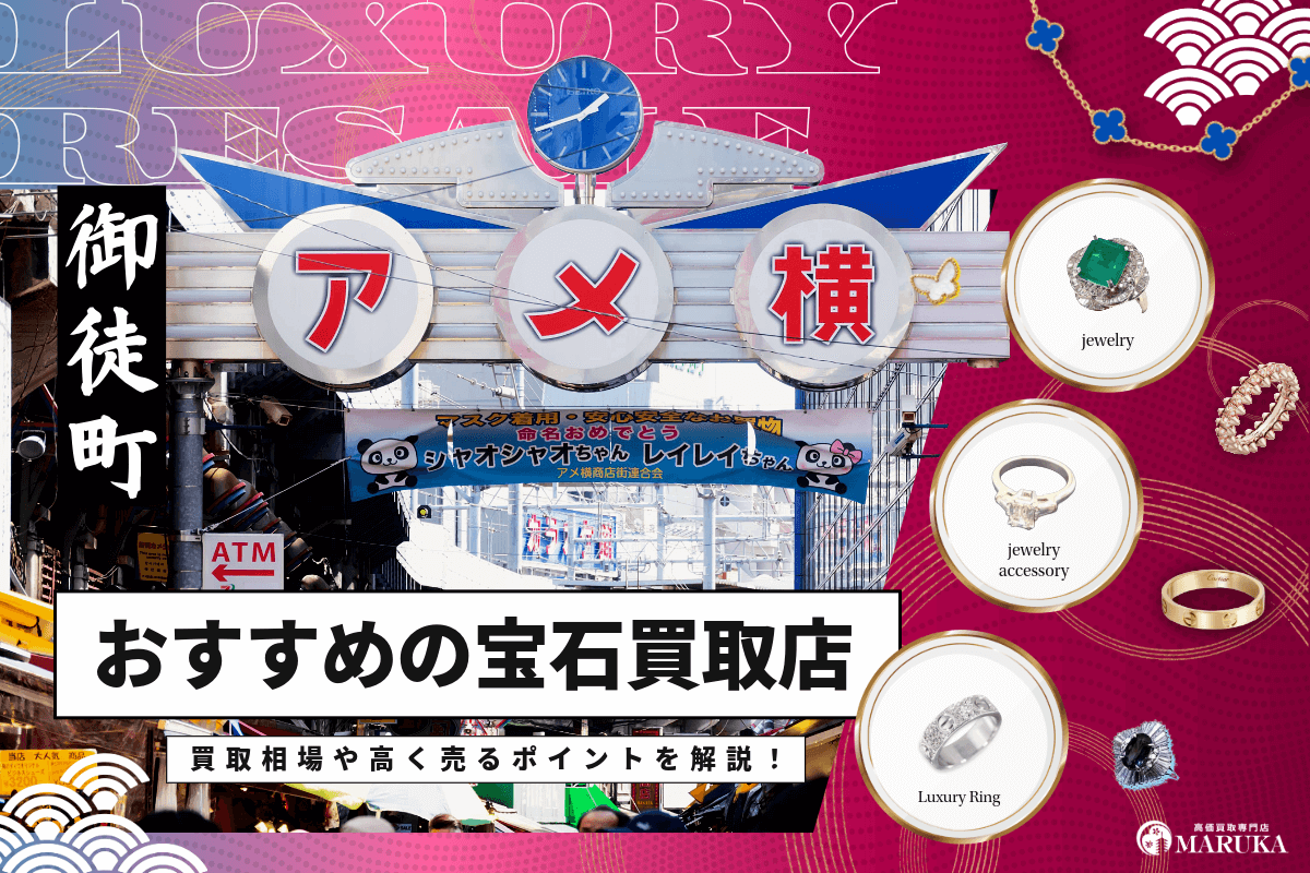 御徒町でおすすめの宝石買取店10選!買取相場や高く売るポイントを解説!